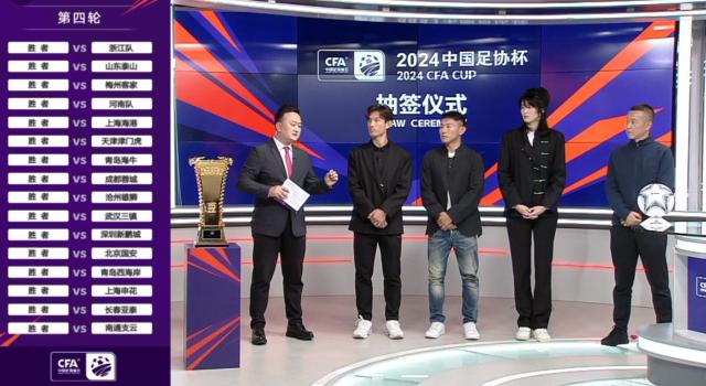8868-2024足协杯前四轮抽签结果出炉 中超十六队落位
