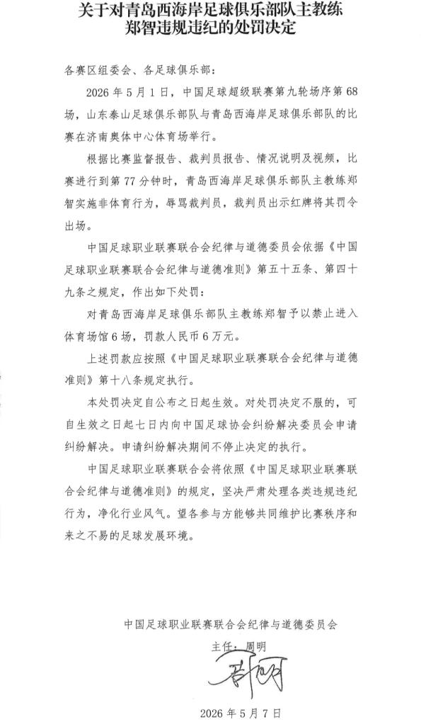 8868链接-中超青岛西海岸队主教练郑智遭禁赛6场